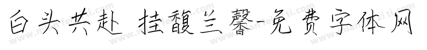 白头共赴 挂馥兰馨字体转换